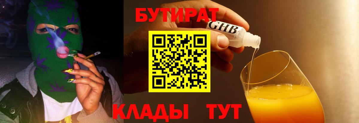 БУТИРАТ бутандиол  Вход с VPN  Нижнекамск 