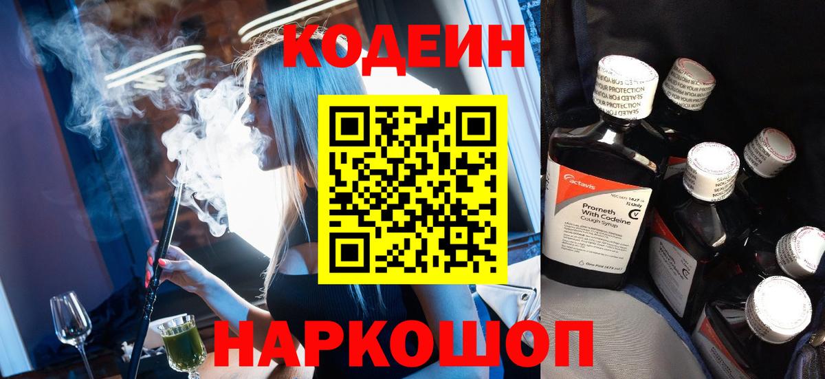 Кодеин Purple Drank  Вход с VPN  Нижнекамск 